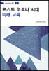 포스트 코로나 시대 미래 교육