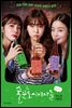 술꾼도시여자들 시즌1