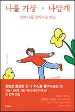 나를 가장 나답게