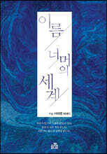 이름 너머의 세계