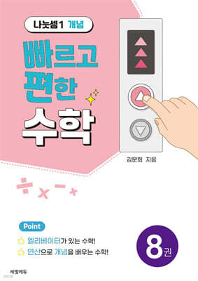 빠르고 편한 수학 8권 나눗셈1 개념