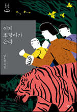 이제 호랑이가 온다