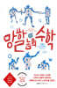 망할 놈의 수학