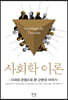 사회학 이론