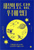세상의 모든 답은 우주에 있다
