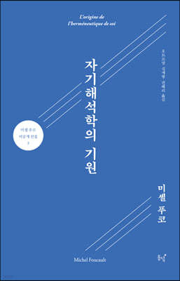 자기해석학의 기원