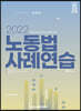 2022 노동법 사례연습
