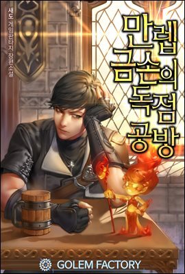 만렙 금손의 독점공방 082화