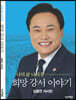 나의 삶 나의 꿈 희망 강서 이야기