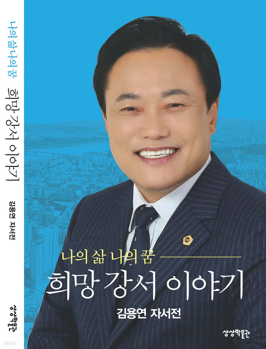 나의 삶 나의 꿈 희망 강서 이야기