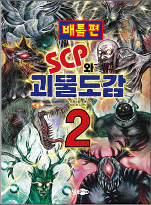 SCP와 괴물도감 2 