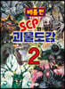 SCP와 괴물도감 2