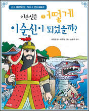 이순신은 어떻게 이순신이 되었을까?