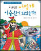 이순신은 어떻게 이순신이 되었을까?