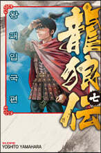 용랑전 왕패입국편 7