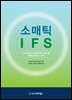 소매틱 IFS