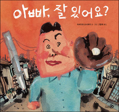 아빠, 잘 있어요?