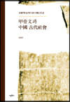 甲骨文과 中國 古代社會