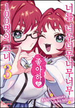 너를 너무너무너무너무 좋아하는 100명의 그녀 3