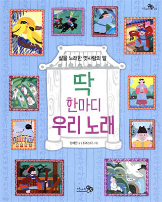 딱 한마디 우리 노래