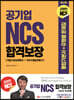 공기업 NCS 합격보장 :  통합기본서+유형별 문제집