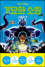 디즈니 기묘한 소원 1