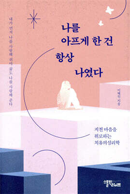 나를 아프게 한 건 항상 나였다