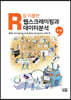 R을 이용한 웹스크레이핑과 데이터분석