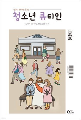 청소년 큐티인(2022년 5/6월호)