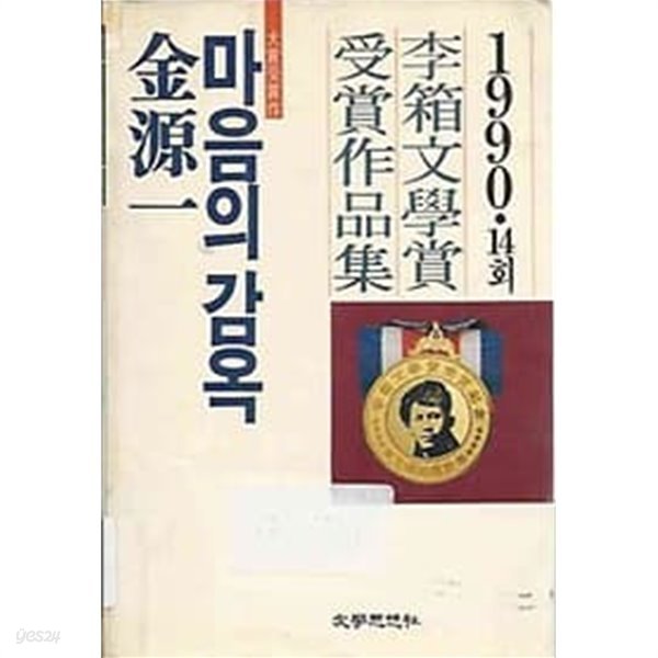 [초판]14회 이상문학상 수상작품집 김원일 - 마음의 감옥 