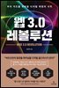 웹 3.0 레볼루션
