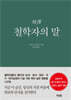 초역 철학자의 말