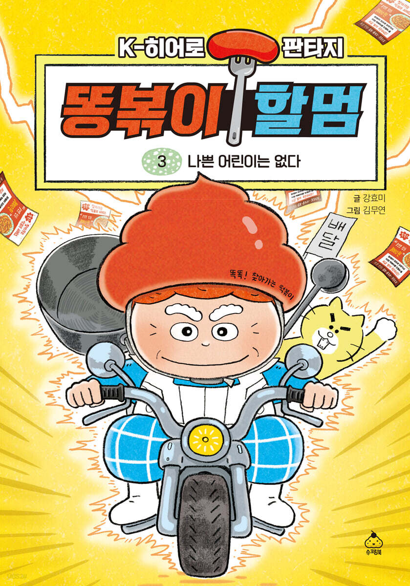 똥볶이 할멈 3