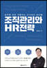 조직관리와 HR전략