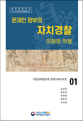 문재인 정부의 자치경찰