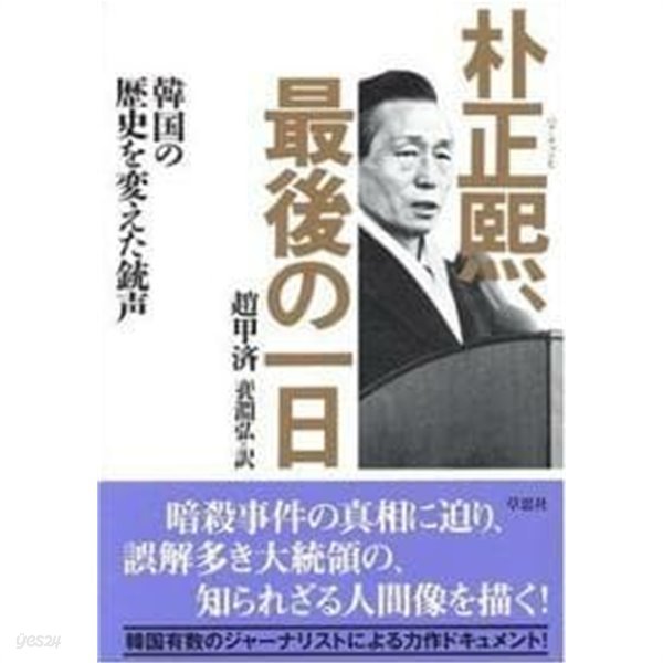 朴正?、最後の一日―韓國の歷史を變えた銃聲 (單行本)