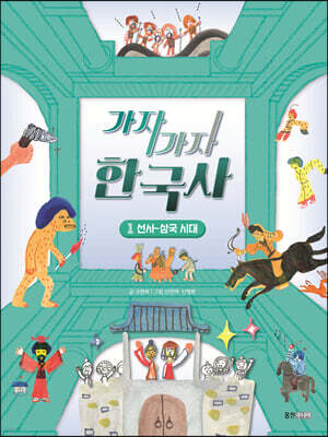 가자가자 한국사 1