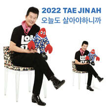 태진아 - 2022 태진아 오늘도 살아야하니까