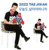 태진아 - 2022 태진아 오늘도 살아야하니까