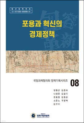 포용과 혁신의 경제정책