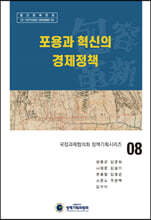 포용과 혁신의 경제정책