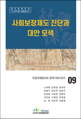 사회보장제도 진단과 대안 모색