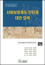 사회보장제도 진단과 대안 모색