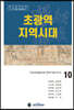 초광역 지역시대