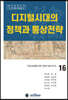 디지털시대의 정책과 통상전략