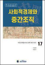 사회적경제와 중간조직