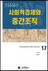사회적경제와 중간조직