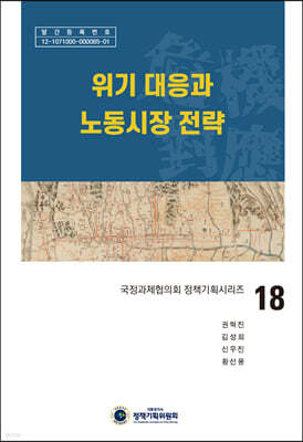 위기 대응과 노동시장 전략