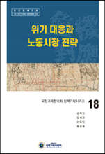 위기 대응과 노동시장 전략