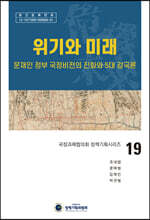 위기와 미래